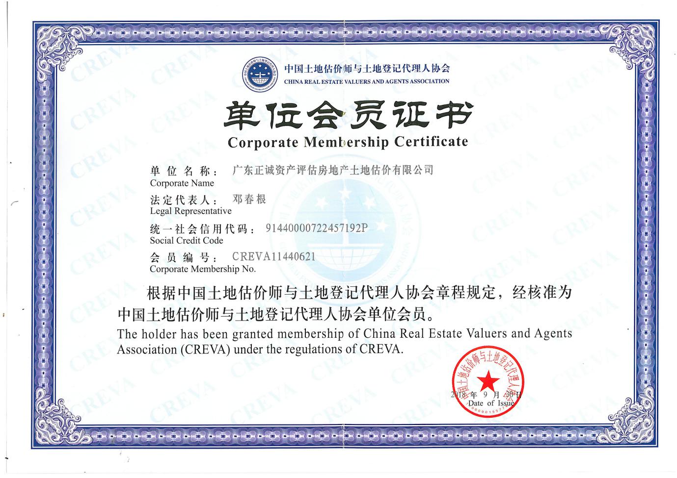 中国土地估价师与土地登记代理人协会单位会员证书