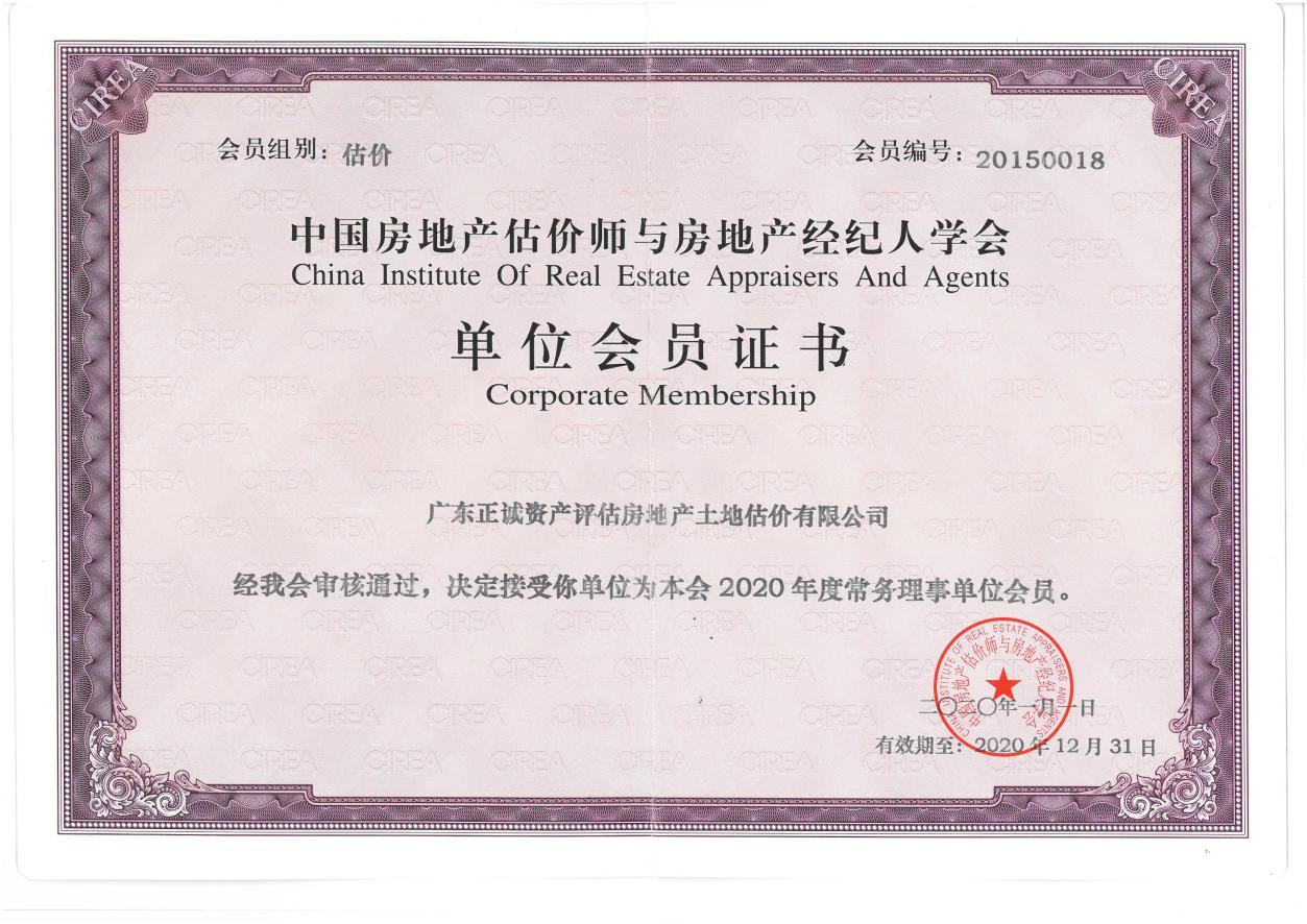 中国房地产估价师与房地产经纪人学会单位会员证书